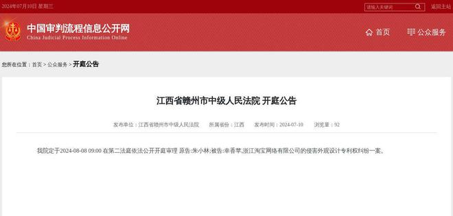 浙江淘宝网络有限公司因侵害外观设计专利权纠纷案件被告2024年8月8日在江西省赣(图1)