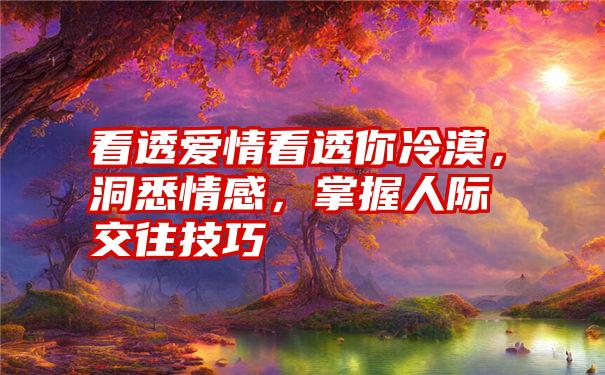 打动心弦：情感驱动的广告创意策略