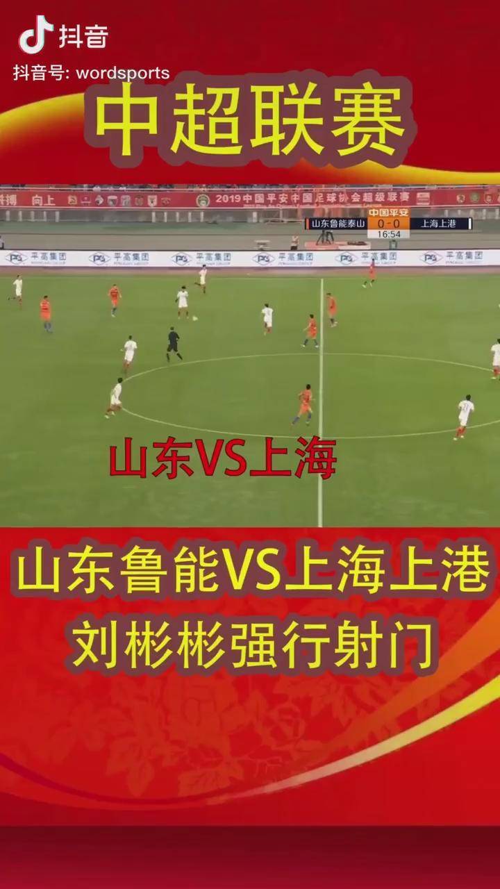 吉繁荣射门得手，上海上港继续胜利