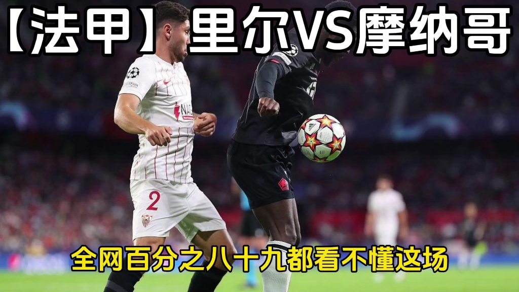 里尔遭遇连败，法甲保级形势严峻