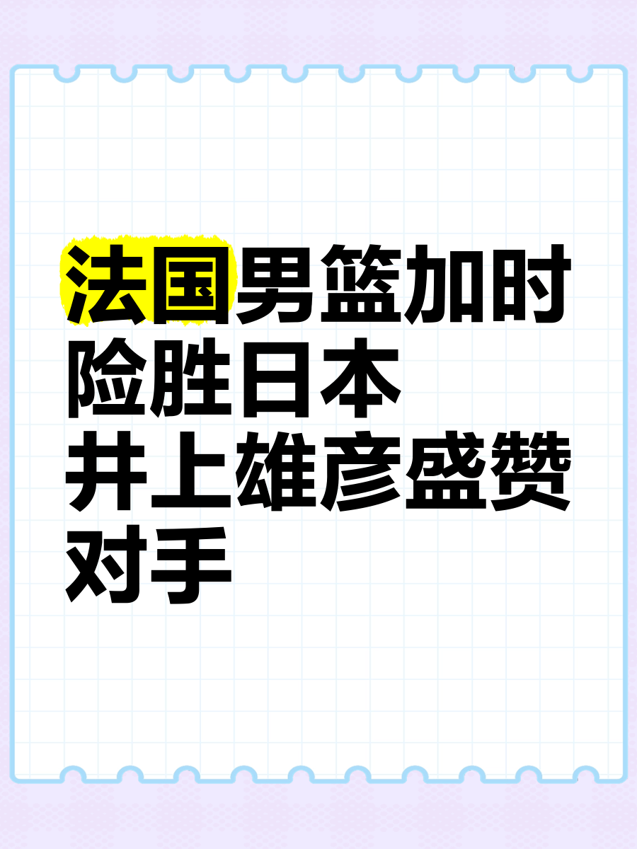 法国男篮险胜对手，晋级赛程