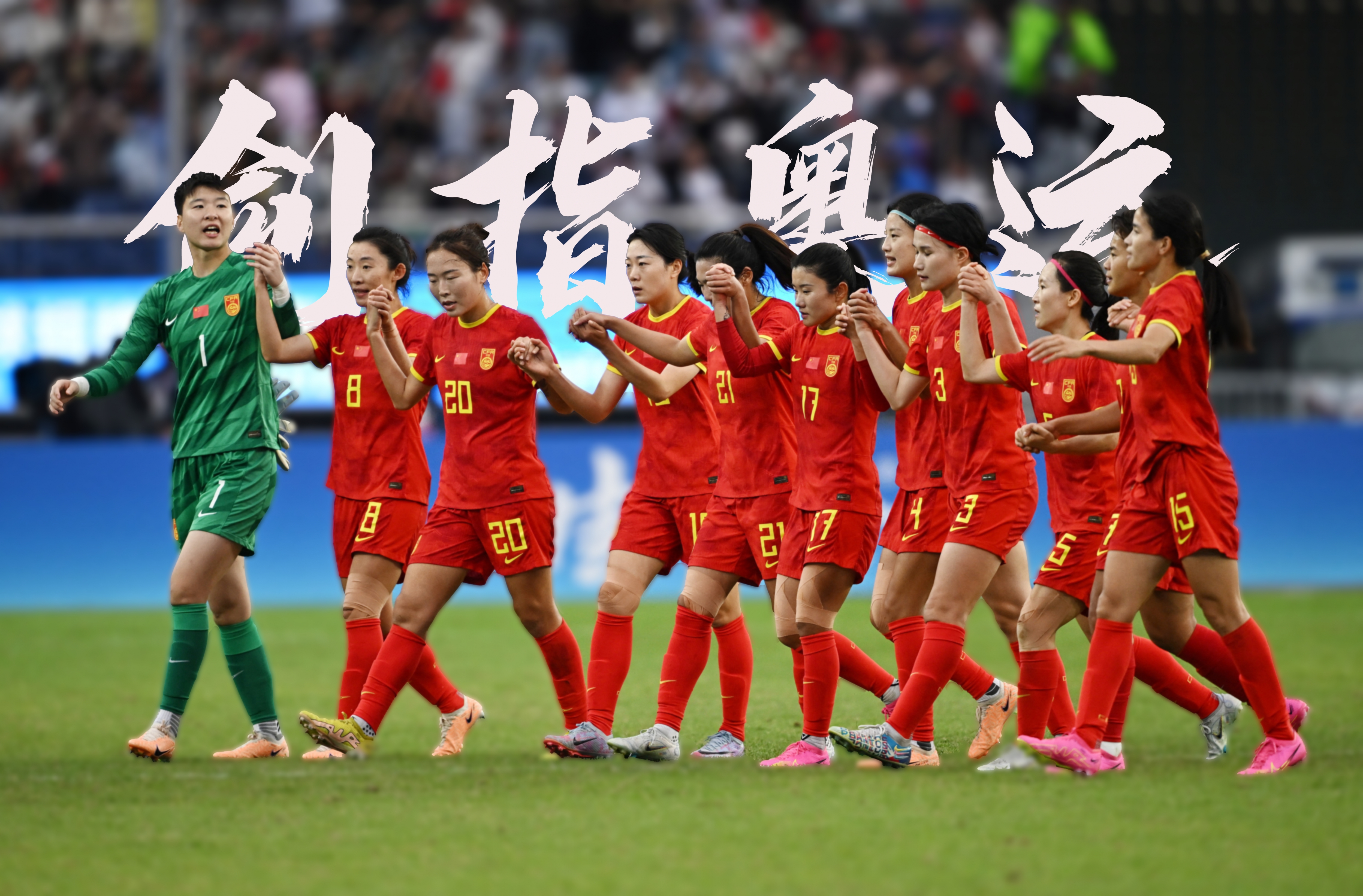 今日女足赛事战绩揭晓