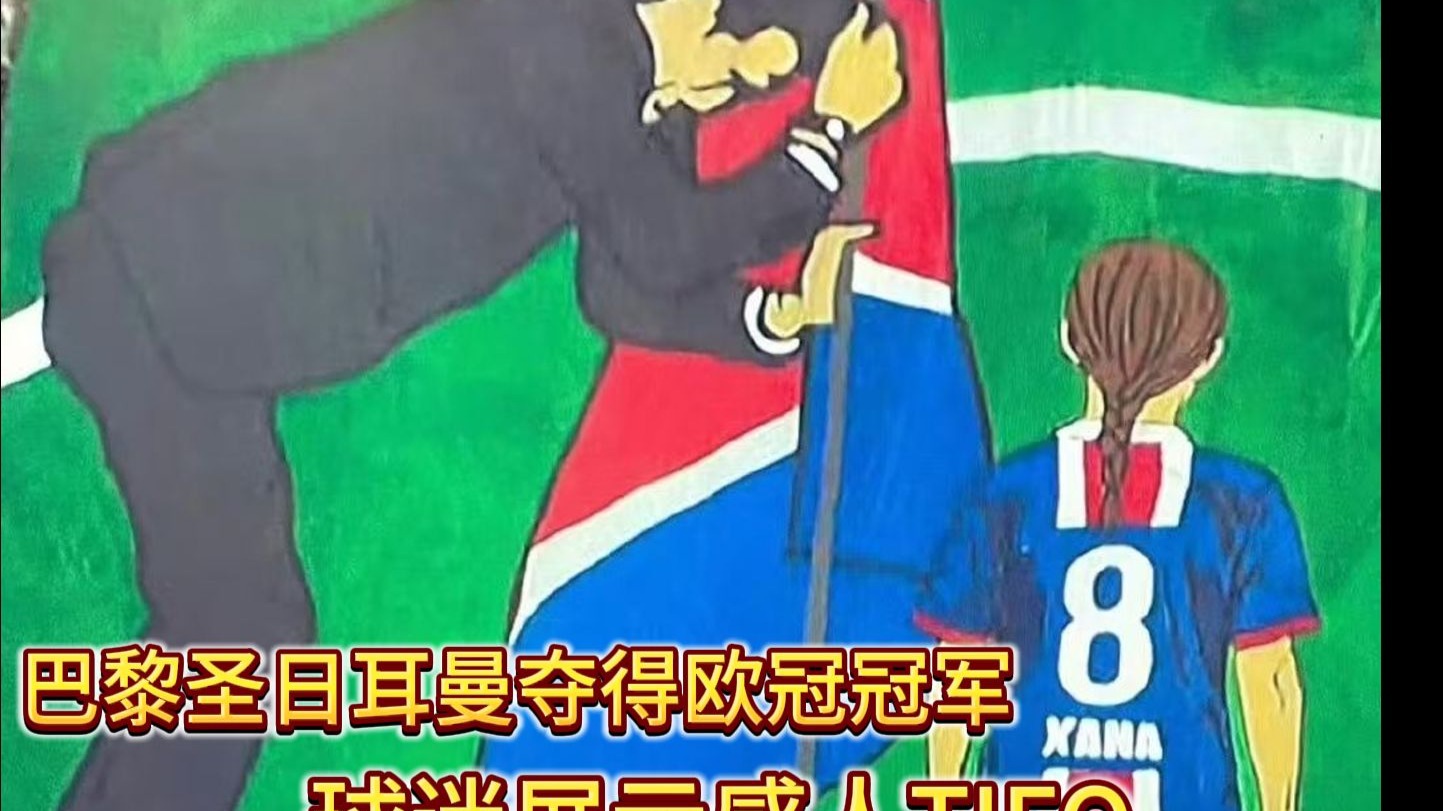 巴黎圣日耳曼团结一心，欧冠冠军属于我